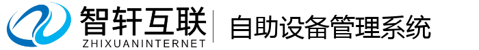 自助设备管理系统