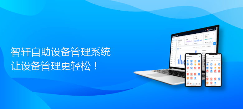 自助设备管理系统